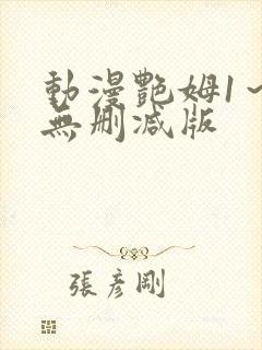 动漫艳姆1～6无删减版