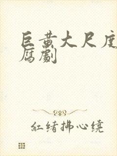 巨黄大尺度全肉腐剧