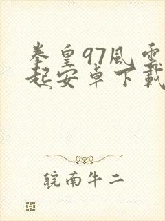 拳皇97风云再起安卓下载