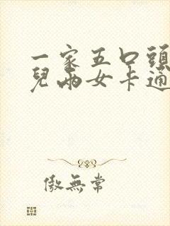 一家五口头像一儿两女卡通图