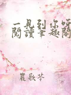 一见到你呀免费阅读笔趣阁