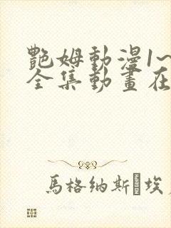 艳姆动漫1~6全集动画在线观看完整版