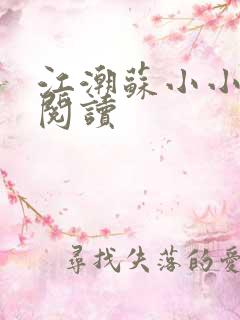 江潮苏小小免费阅读