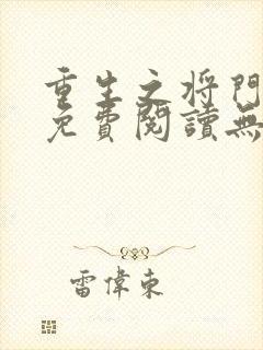 重生之将门毒后免费阅读无弹窗