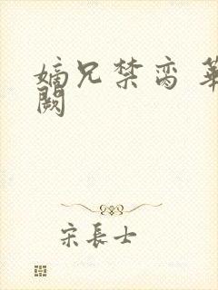 嫡兄禁脔 华阙阙