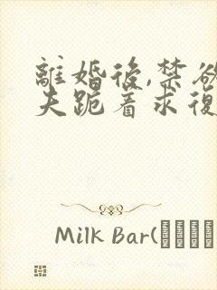 离婚后,禁欲前夫跪着求复合简凝小说最新