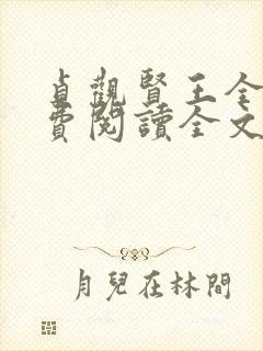 贞观贤王全文免费阅读全文