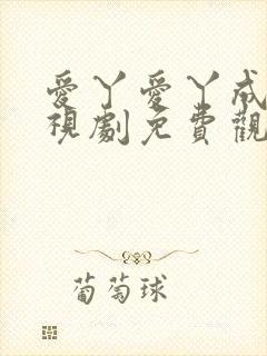 爱丫爱丫成全电视剧免费观看