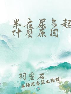 半夜尿多起夜是什么原因