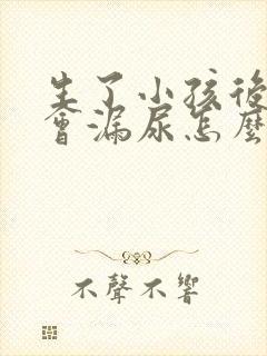 生了小孩后跳绳会漏尿怎么办