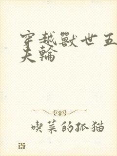 穿越兽世五个兽夫轮