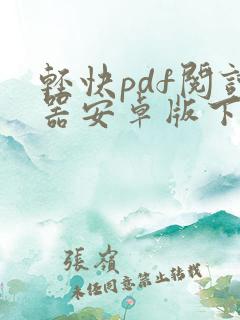轻快pdf阅读器安卓版下载