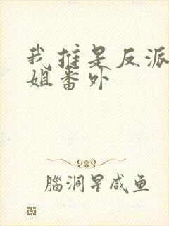 我推是反派大小姐番外