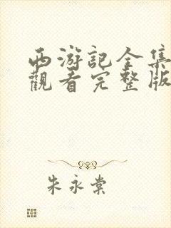 西游记全集免费观看完整版高清