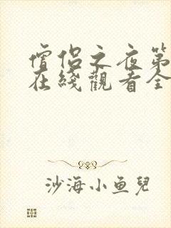 僧侣之夜第二季在线观看全集免费