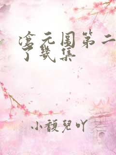 沧元图第二季出了几集