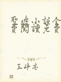 圣墟小说全文免费阅读免费