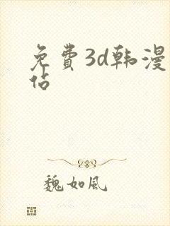 免费3d韩漫网站