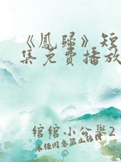 《凤归》短剧全集免费播放