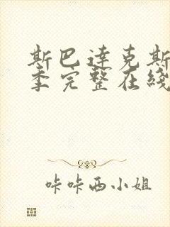 斯巴达克斯第一季完整在线观看高清免费 mp4