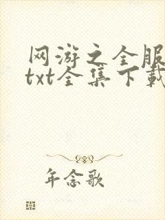 网游之全服公敌txt全集下载