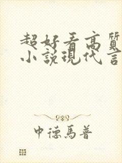 超好看高质量的小说现代言情