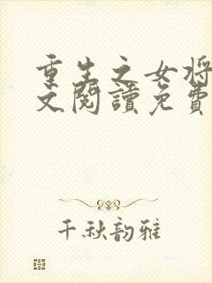 重生之女将星全文阅读免费