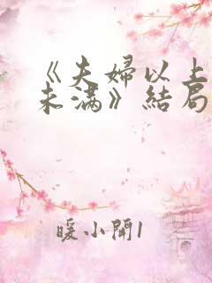 《夫妇以上恋人未满》结局