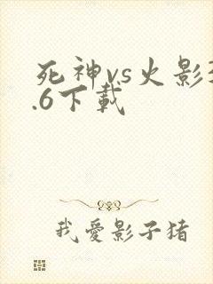 死神vs火影3.6下载