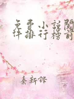 免费小说阅读软件排行榜前十名