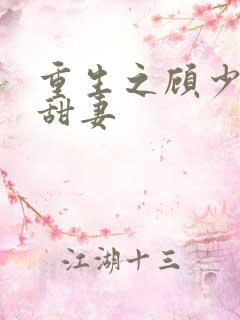 重生之顾少的小甜妻