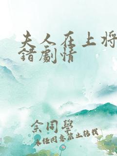 夫人在上将军知错剧情