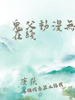 鬼父动漫无删减在线