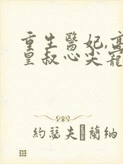 重生医妃,高冷皇叔心尖宠