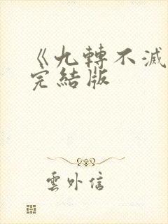 《九转不灭经》完结版