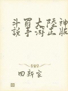 斗罗大陆神界传说手游正版服