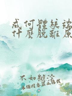 成何体统端王为什么脱离原剧