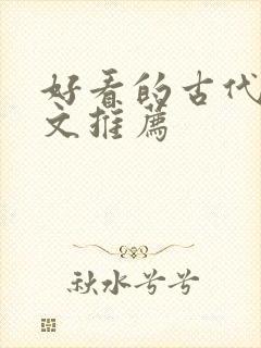 好看的古代重生文推荐