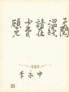 顾少请温柔小说免费在线阅读