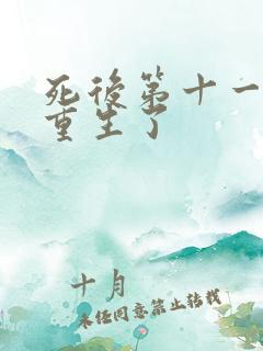 死后第十一年我重生了