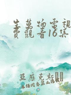 生万物电视剧免费观看16集
