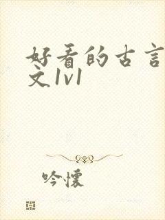 好看的古言甜宠文1v1