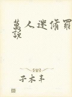 万人迷修罗场小说