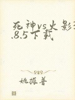 死神vs火影3.8.5下载