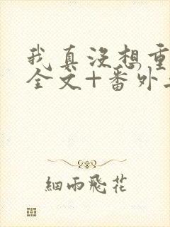 我真没想重生啊全文+番外无删减