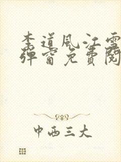 李道风江雪瑶无弹窗免费阅读