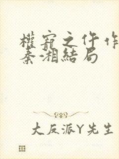 权宠之仵作医妃秦湘结局