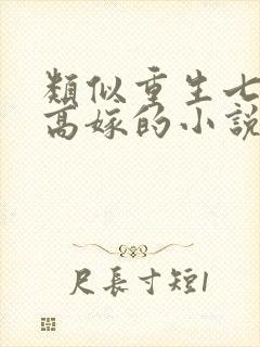 类似重生七零再高嫁的小说