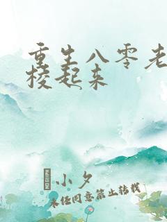 重生八零老太支棱起来