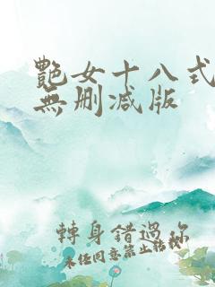 艳女十八式电影无删减版